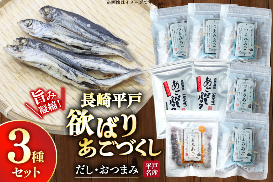だし つまみ セット 欲ばり あご づくし 3種セット [篠崎海産物店 長崎県 平戸市 hr42bgy410175] あごだし 飛魚 アゴ 出汁 ダシ アレンジ 調味料 鍋 スープ あて 肴 酒のつまみ 酒の肴 おやつ お酒 晩酌 海鮮 魚介 魚