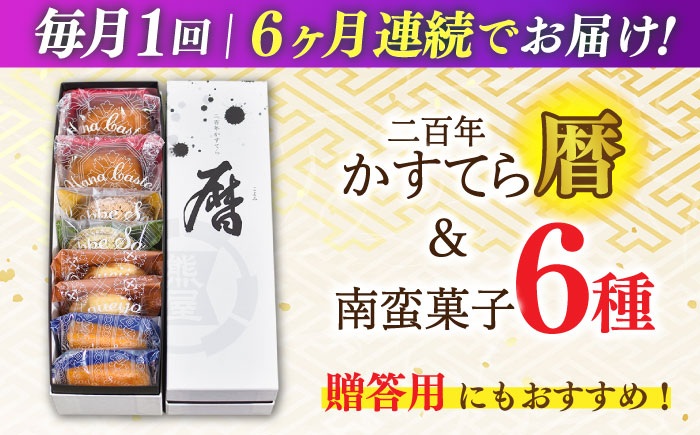 【全6回定期便】二百年かすてら「暦」（プレーン）＆南蛮菓子詰め合わせ 【牛蒡餅本舗 熊屋】 [KAA606]