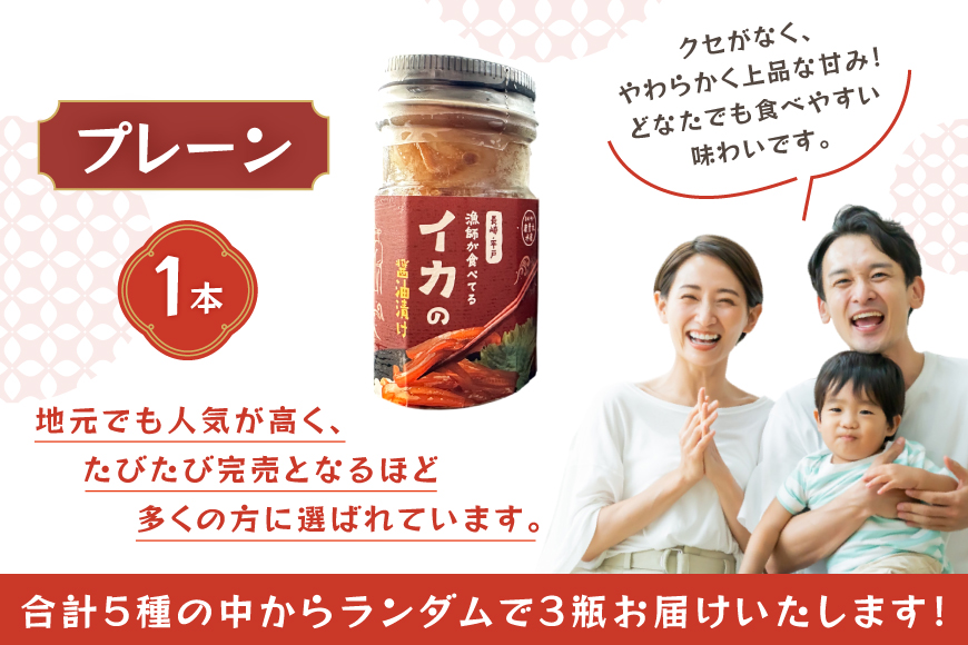 ご飯のお供 あぶらみそ イカ 醤油漬け あぶらみそ 地魚・真鯛  イカの醤油漬け 3種セット  [康貴丸水産 長崎県 平戸市 hr42bgy400207] お取り寄せ おにぎり おかず 具材 油味噌 魚 さかな 塩辛