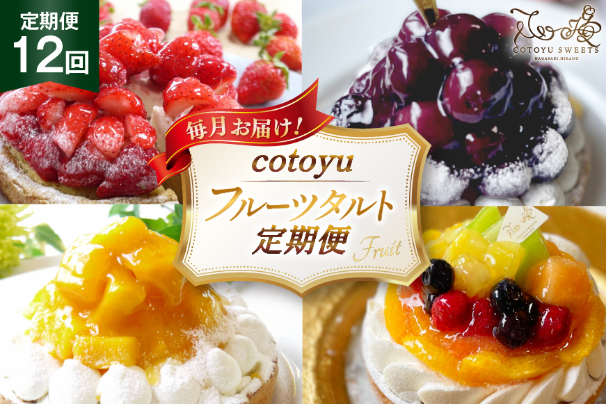 フルーツ タルト 1ホール 14cm 12回 定期便 総計12ホール [心優-Cotoyu Sweets- 長崎県 平戸市 hr42bgy420462] 果物 いちご 桃 ブルーベリー りんご ケーキ たっぷり チーズケーキ スイーツ ご褒美 誕生日