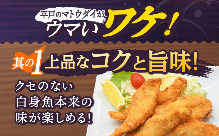 マトウダイ フライ 約500g(250g×2)【ひばり】[KAA063]/ 長崎 平戸 惣菜 魚介類 魚 高級 馬頭鯛 白身魚 フライ 小分け