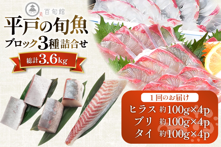 魚 刺身 刺身用 ブロック 3種 3回 定期便 総計 約3.6kg [百旬館 長崎県 平戸市 hr42bhb460015] お刺身 さしみ 鮮魚 ブロック 冷凍 ヒラス ぶり ブリ 鰤 鯛
