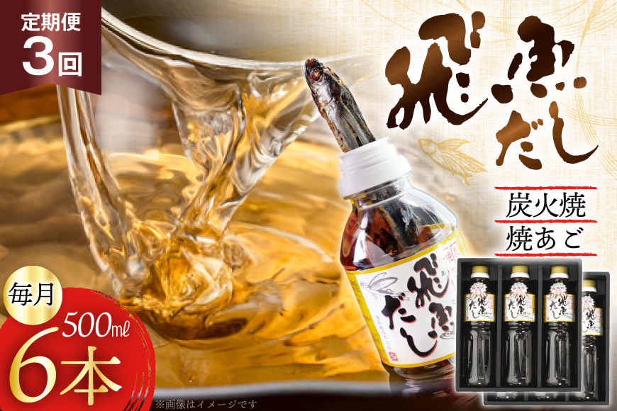 だし あご 飛魚 飛魚だし 希釈用 3.0L（500ml×6本） 3回 定期便 総計9.0L  [海産物のわたなべ 長崎県 平戸市 hr42bgy390034] 出汁 めんつゆ つゆ あごだし 希釈つゆ 焼あご 昆布