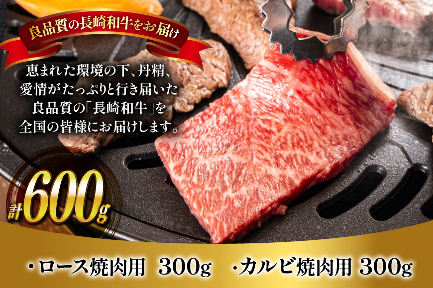 肉 牛肉 長崎 和牛 ロース カルビ 焼肉用 300g ×2 [萩原食肉産業 長崎県 平戸市 hr42bgy410002] 牛 ロース カルビ セット 食べ比べ 冷凍