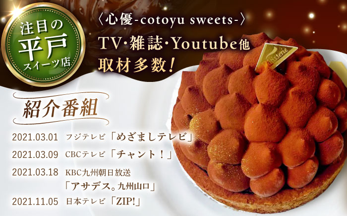 5層リッチチョコタルト 1ホール(14cm)【心優　-Cotoyu Sweets-】[KAA107]/ 長崎 平戸 菓子 スイーツ ケーキ タルト チョコ チョコレート 贈物 贈答 プレゼント ギフト 