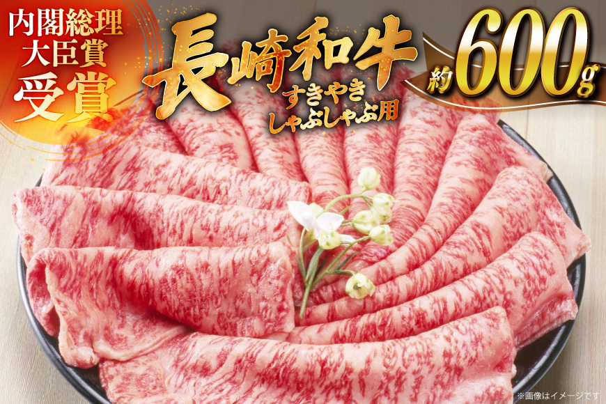肉 牛肉 長崎 和牛 すきやき しゃぶしゃぶ 用 約 600g [萩原食肉産業 長崎県 平戸市 hr42bgy410126] 牛 ながさき すき焼き 平戸 ロース