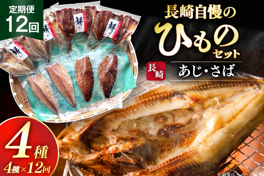 干物 セット ひもの あじ さば 詰め合わせ 12回 定期便 [篠崎海産物店 長崎県 平戸市 hr42bgy410139] アジ サバ 鯵 鯖 あじ開き 桜干し 塩干し 魚介 小分け 朝食 おつまみ つまみ 晩酌 ふっくら おかず 焼くだけ