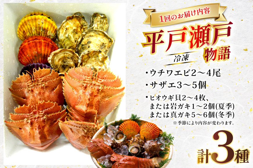 海鮮 貝類 平戸 瀬戸物語 海鮮 3種 セット 6回 定期便 [平戸さくら水産 長崎県 平戸市 hr42bgy420317] うちわえび ヒオウギ 貝 サザエ 