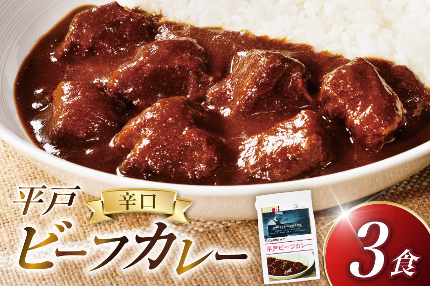 カレー セット 平戸 ビーフ カレー 3食 セット 辛口 [カレー工房NVfoods 長崎県 平戸市 hr42bgy400053] カレー スパイス レトルト セット