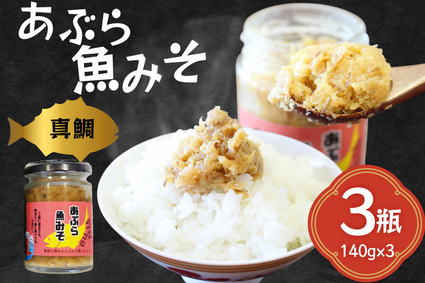 ご飯のお供 あぶらみそ 真鯛 3本 計420g  [康貴丸水産 長崎県 平戸市 hr42bgy400050] お取り寄せ おにぎり おかず 具材 油味噌 魚 さかな