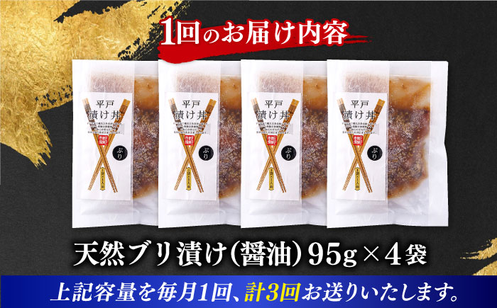 【全3回定期便】【着日指定 可能】【平戸の漁師町から】天然ブリの漬け丼セット 約380g（95g×4袋） 平戸市 / ひらど新鮮市場 [KAB231]