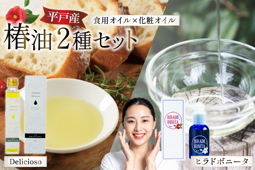 椿オイル 食用椿油 平戸産 椿油 2種セット（ボニー タ＆デリシオーゾ） [平戸ファーム 長崎県 平戸市 hr42bgy400042] 椿油 コスメ 無添加 美容 オイル 保湿 顔 スキンケア 無農薬 ヘルシー 健康