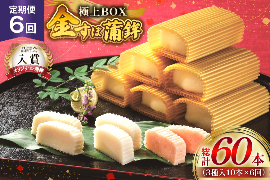 かまぼこ 長崎 平戸 金の 蒲鉾 極上 BOX 3種 セット 6回 定期便 [大吉蒲鉾 長崎県 平戸市 hr42bgy420203] カマンベールチーズ すり身 詰め合わせ 明太子