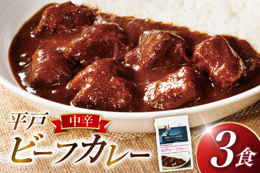 カレー セット 平戸 ビーフ カレー 3食 セット 中辛 [カレー工房NVfoods 長崎県 平戸市 hr42bgy400052] カレー スパイス レトルト セット