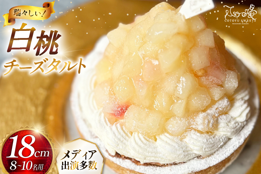 桃 ケーキ 白桃 チーズ タルト 1ホール 18cm [心優-Cotoyu Sweets- 長崎県 平戸市 hr42bgy420287] もも モモ フルーツ チーズケーキ スイーツ ご褒美 誕生日