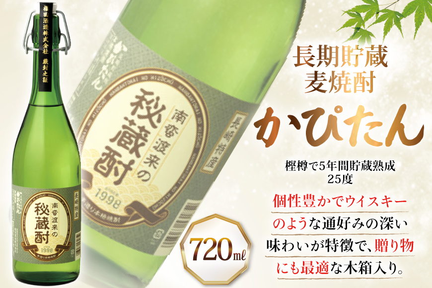 酒 焼酎 かぴたん 720ml  [福田酒造 長崎県 平戸市 hr42bgy410082] お酒 麦焼酎 長期貯蔵
