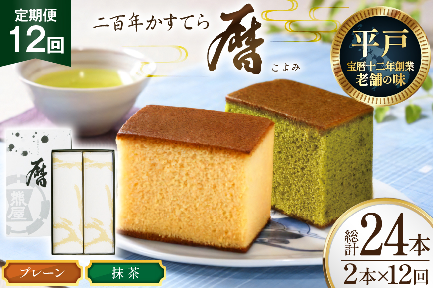12回 定期便 二百年 かすてら 「暦」（ プレーン 抹茶 ）各1本 計24本 [牛蒡餅本舗熊屋 長崎県 平戸市 hr42bgy420392] お菓子 おやつ おかし スイーツ デザート 老舗 和菓子 菓子 カステラ 長崎