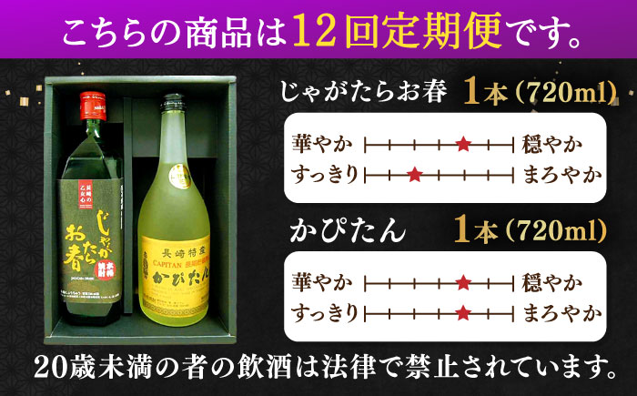 【全12回定期便】じゃがたらお春・かぴたん（特別限定酎） 【福田酒造】 [KAD242]