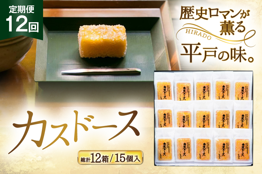カステラ 長崎 平戸蔦屋 カスドース 15本 定期便 12回 [つたや總本家 長崎県 平戸市 hr42bgy410088] お菓子 菓子 スイーツ 焼き菓子 焼菓子 おやつ 12ヶ月