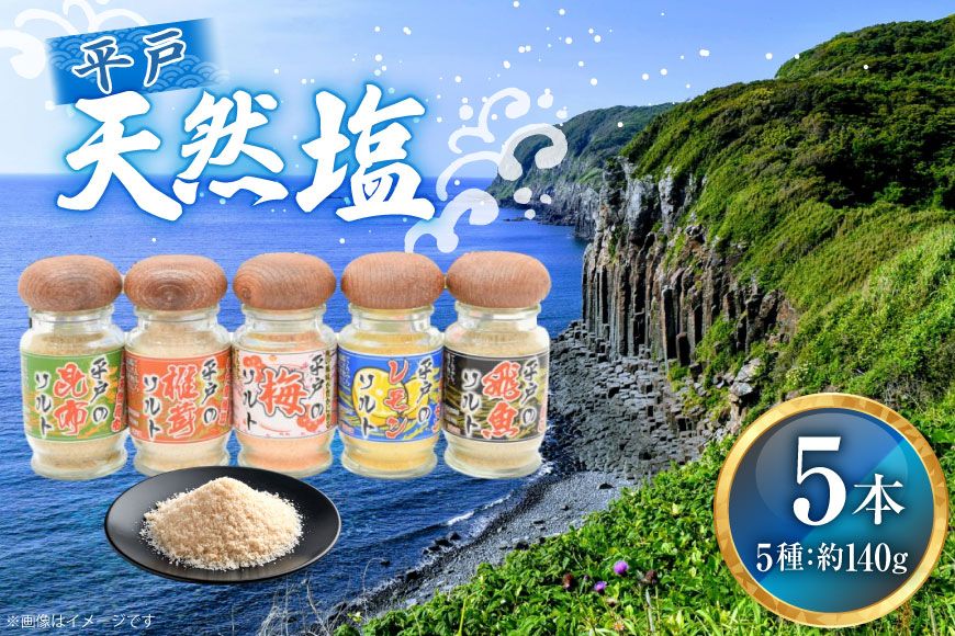 天然 塩 平戸 天然塩 多彩 セット 5本 計140g 詰め合わせ 食べ比べ [よかろ物産 長崎県 平戸市 hr42bgy420313] しお 調味塩 だし塩 昆布 しいたけ 梅 レモン あご アゴ 調味料