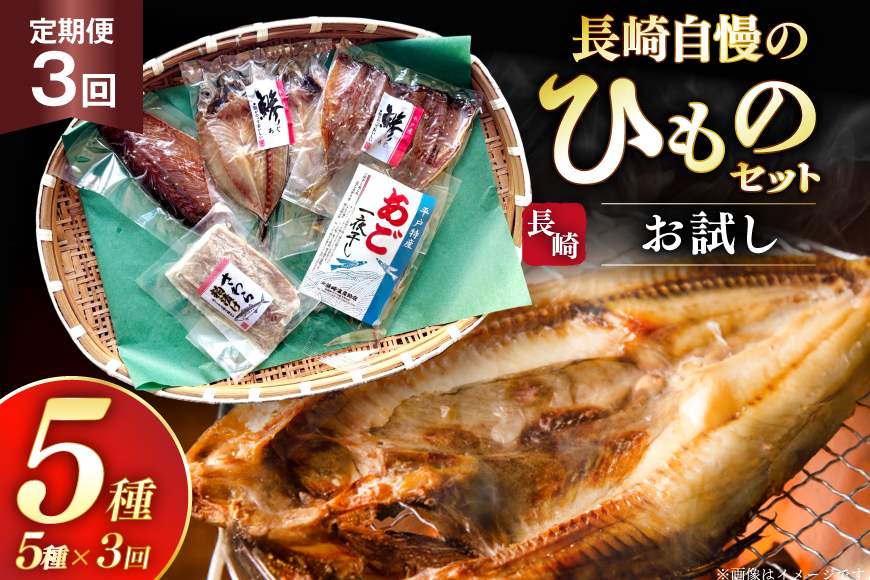 干物 セット お試しひものセット 5種 詰め合わせ 3回 定期便 [篠崎海産物店 長崎県 平戸市 hr42bgy410115] ひもの あご あじ さわら さば 朝食 一夜干し 桜干し 粕漬け 魚介 あじの開き おつまみ つまみ 晩酌 ふっくら おかず 焼くだけ