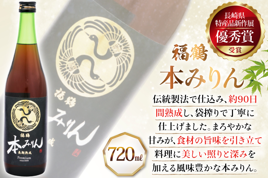 酒 調味料 福鶴 本みりん & ORATIO 梅酒 720ml 各1本 12回 定期便 [福田酒造 長崎県 平戸市 hr42bgy410114] お酒 味醂 長期熟成 優秀賞 受賞 