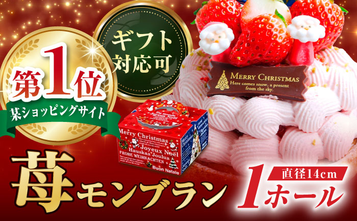 【年内配送】【クリスマス限定】 あまおう・ゆめのかモンブラン14センチ【心優　-Cotoyu Sweets-】[KAA249]/ 長崎 平戸 菓子 スイーツ ケーキ タルト いちご 苺 イチゴ モンブラン 贈物 贈答 プレゼント ギフト 