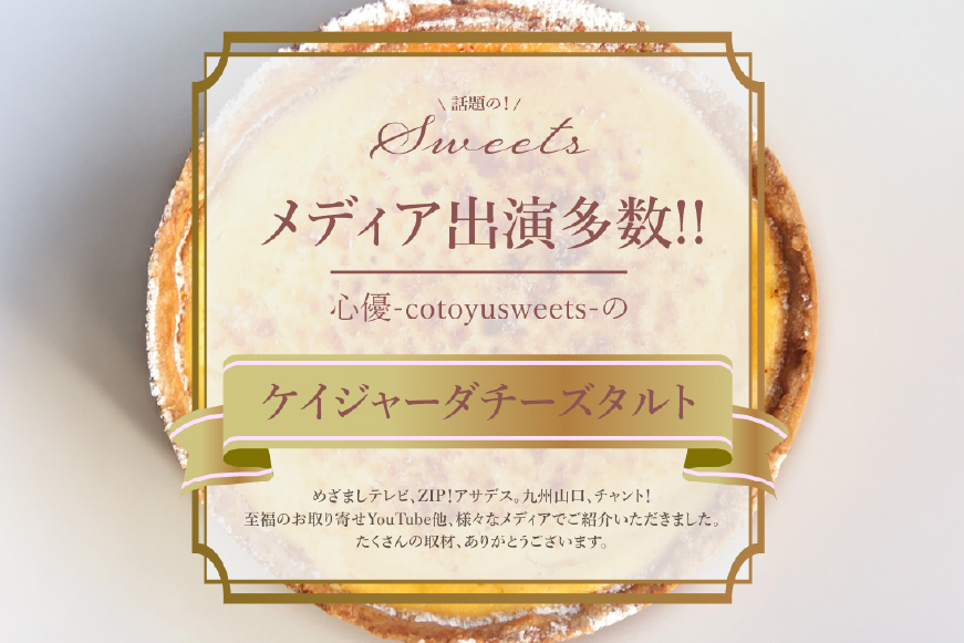 チーズケーキ タルト ケイジャーダ 1ホール 15cm  [心優-Cotoyu Sweets- 長崎県 平戸市 hr42bjo490053] チーズ ケーキ スイーツ バスク ニューヨーク ベイクド ご褒美 誕生日