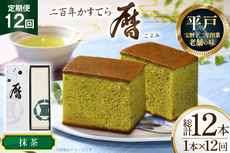 12回 定期便 カステラ 長崎 二百年 かすてら 「暦」（ 抹茶 ） 1本 [牛蒡餅本舗熊屋 長崎県 平戸市 hr42bgy420437] お菓子 おやつ おかし スイーツ デザート 老舗 和菓子 長崎 焼き菓子 焼菓子 かすてら