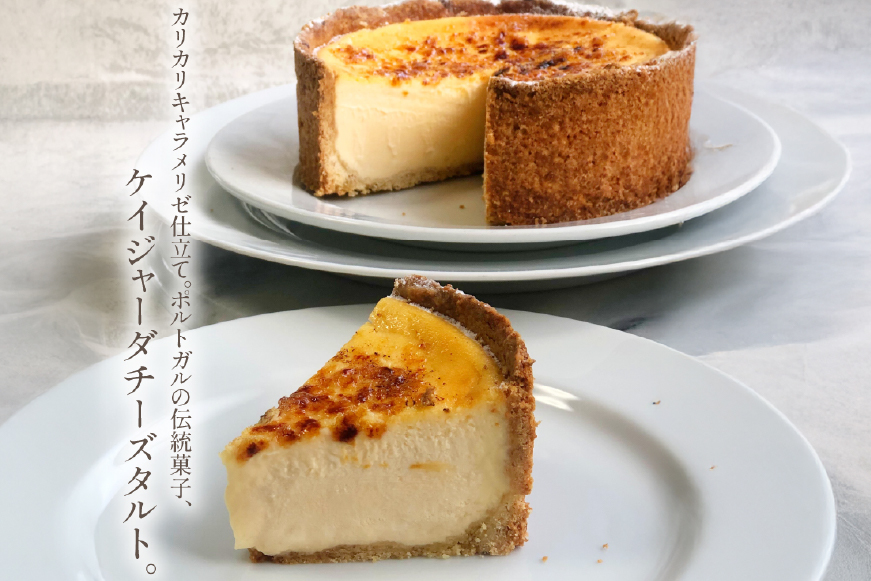 チーズケーキ タルト ケイジャーダ 1ホール 15cm  [心優-Cotoyu Sweets- 長崎県 平戸市 hr42bjo490053] チーズ ケーキ スイーツ バスク ニューヨーク ベイクド ご褒美 誕生日