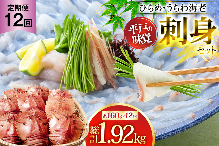 ヒラメ ウチワエビ 刺身 盛り合わせ ひらめ うちわ海老 刺盛セット 約160g×12回 計1920g 【全12回定期便】 [平戸さくら水産 長崎県 平戸市 hr42bgy420147] 魚介 さかな 魚 刺身 さしみ 海鮮