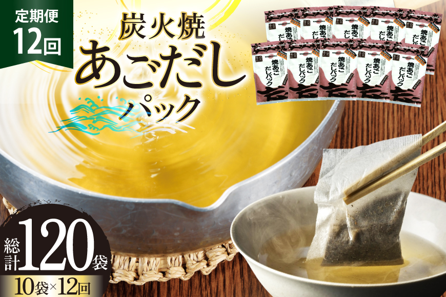だし あご 無添加 焼あご だしパック 10g×7パック×10袋 70パック 12回 定期便  総計840パック [マルイ水産商事 長崎県 平戸市 hr42bgy420451] だし 出汁 あごだし だしパック アゴ 焼あご 飛魚 ギフト 生月島