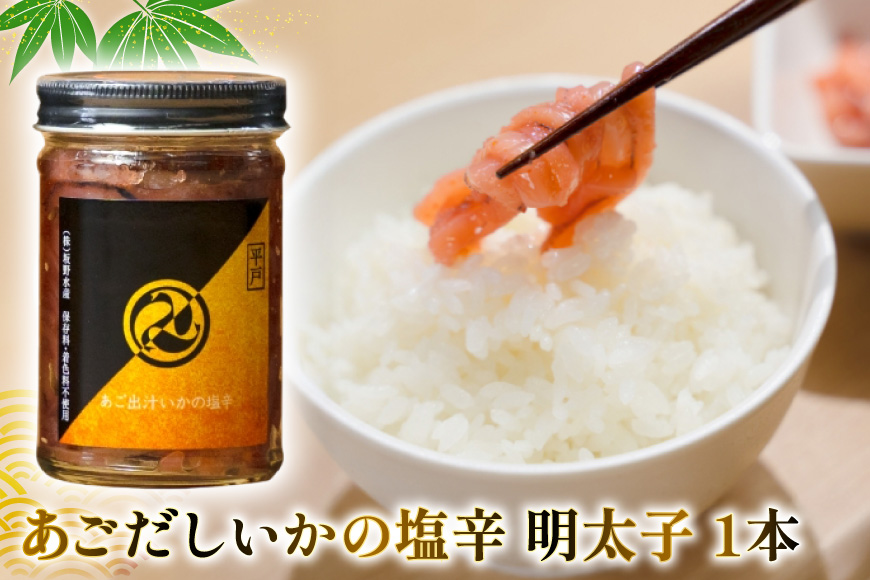 魚 塩辛 あごだし ごはんのお供 あごだしいかの塩辛 3種セット [末弘丸 長崎県 平戸市 hr42bgy420412] イカ塩辛 いか塩辛 あごだし 無添加 ゆず 塩辛 明太子 米麹 塩辛 ご飯のお供 酒の肴 おつまみ セット ギフト 贈答用