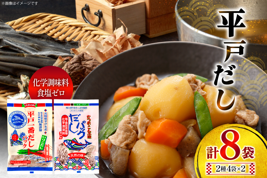 だし かつお いりこ だし 2種詰合せ 8g 8包 4袋 計8袋 [長田食品 長崎県 平戸市 hr42bgy410205] 出汁 一番だし 昆布