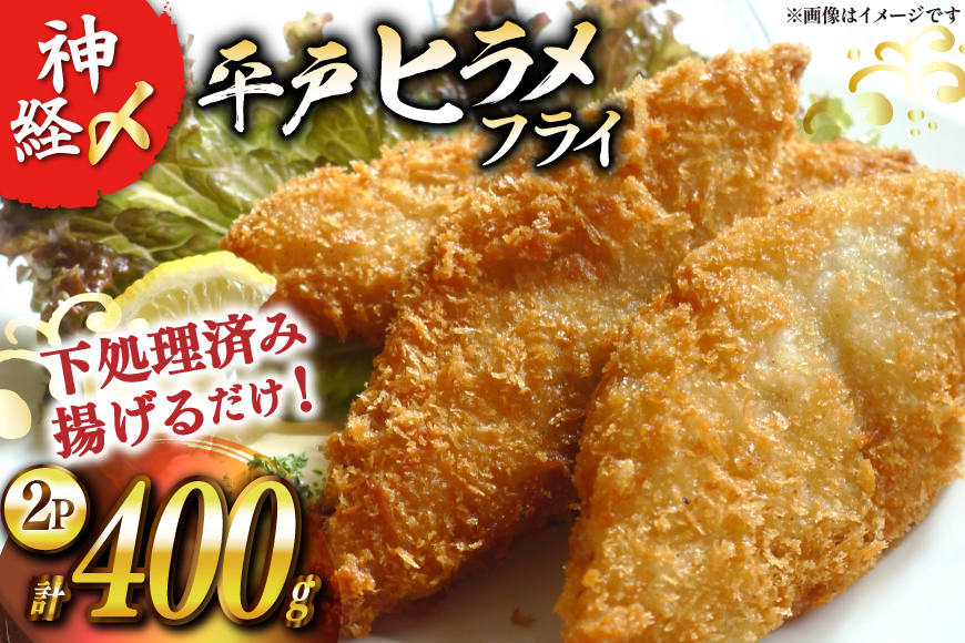 フライ 神経〆平戸ひらめ 200g 2パック 合計 400g [イワミ水産 長崎県 平戸市 hr42bgy400085] ヒラメ 白身魚 養殖 冷凍 衣付き 簡単調理 揚げ物 お弁当 おつまみ