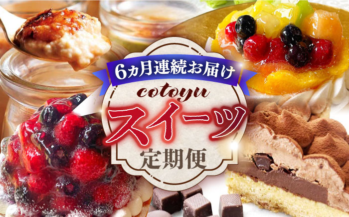 【全6回定期便】cotoyuのスイーツ定期便【心優　-Cotoyu Sweets-】[KAA404]