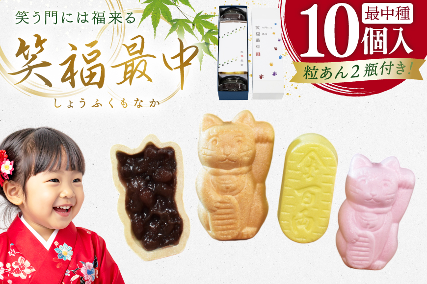 もなか 笑福 最中 10個入 [牛蒡餅本舗熊屋 長崎県 平戸市 hr42bgy420315] おやつ おかし スイーツ 老舗 和菓子 菓子 セット 詰め合わせ あんこ つぶあん 粒あん 最中種 餡