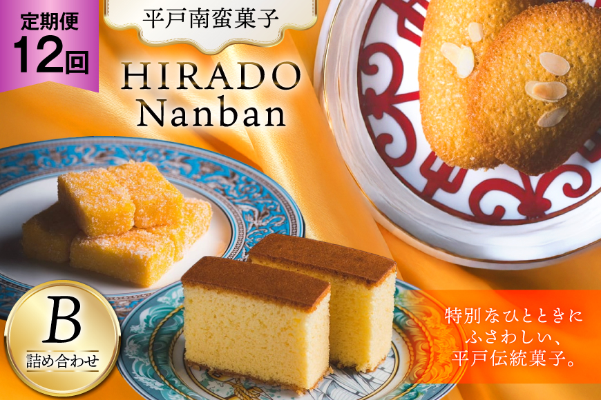 お菓子 お土産 カスドース・カステラ・ポルトガル煎餅詰め合わせ＜B＞ 12回 定期便 [湖月堂老舗 長崎県 平戸市 hr42bgy390054] 銘菓 スイーツ 和菓子 長崎 南蛮菓子 揚げ菓子 セット