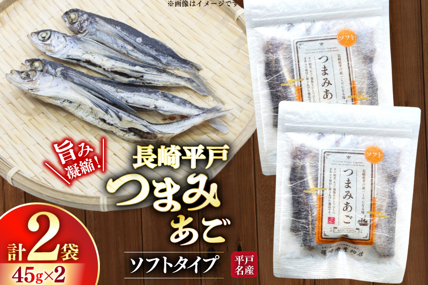 おつまみ ソフト つまみ あご 45g×2袋 [篠崎海産物店 長崎県 平戸市 hr42bgy410178] 飛魚 アゴ とびうお あて 肴 酒のつまみ 酒の肴 おやつ お酒 晩酌 海鮮 海鮮食品 魚介類 魚介 魚