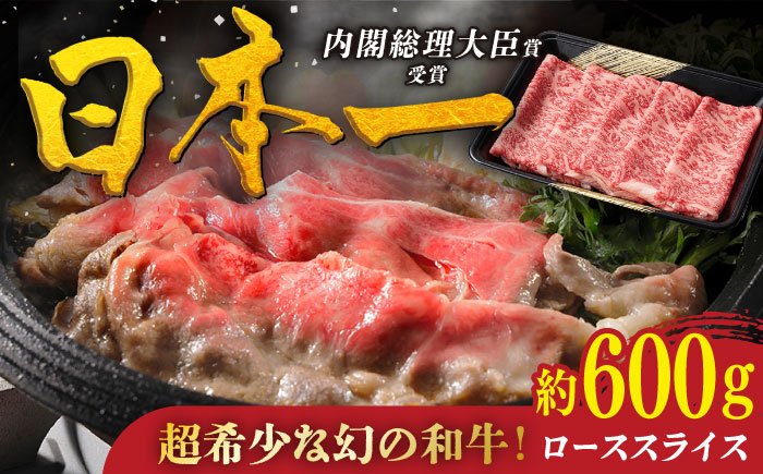 特選 平戸和牛 ローススライス 約600g【萩原食肉産業有限会社】[KAD020]/ 長崎 平戸 肉 牛 牛肉 黒毛和牛 和牛 しゃぶしゃぶ すきやき すき焼き ロース スライス 冷蔵 鍋  