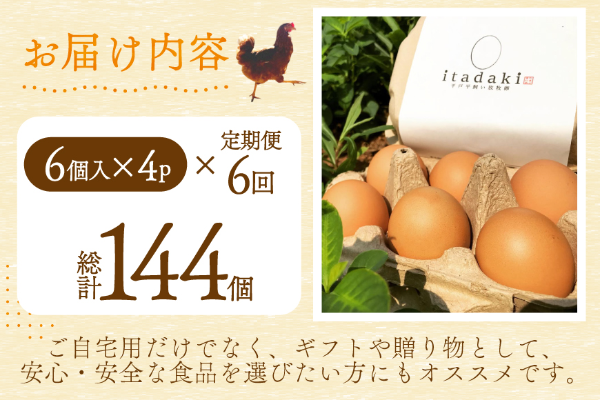 卵 平飼い たまご タマゴ 玉子 新鮮 6回 定期便 平飼い放牧卵「itadaki」4パック 24個／回  総計144個 [ナチュラルエッグラボ 長崎県 平戸市 hr42bgy420061] 6ヶ月 鶏卵 オーガニック 放し飼い お取り寄せ 人気