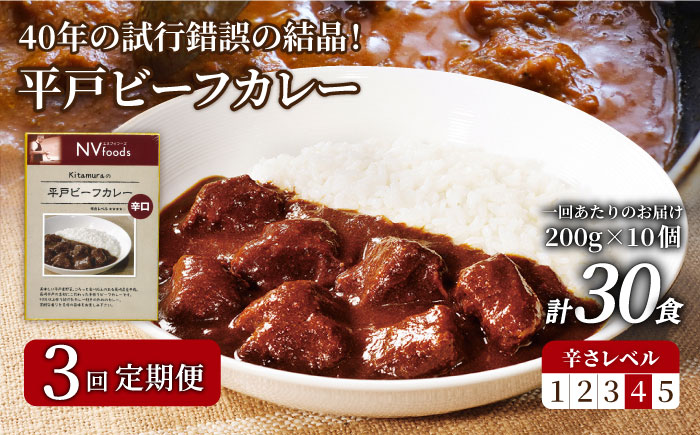 【3回定期便】辛口 平戸ビーフカレー 10食【カレー工房　NVfoods】[KAB193]/ 長崎 平戸 惣菜 レトルト ビーフ カレー 長崎和牛 野菜 一人暮らし 防災 定期便