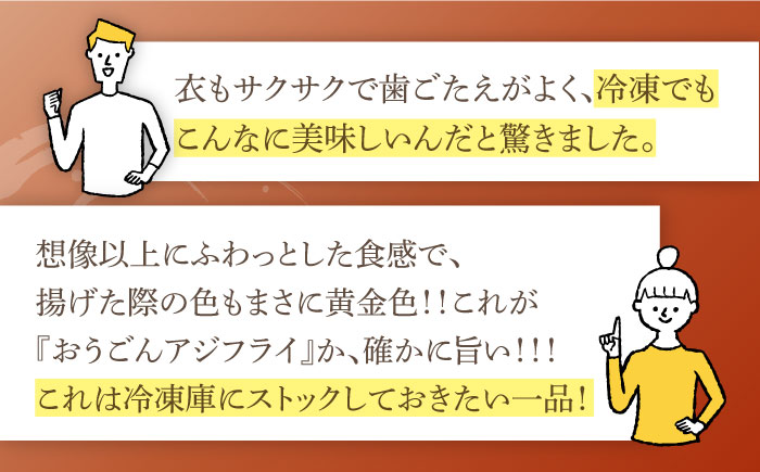 【全12回定期便】【ふっくらジューシー】おうごんアジフライ 40枚入（20枚×2袋） 平戸市/しばやま水産 [KAB298] [KAB298]