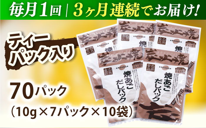 【全3回定期便】焼あごだしパック 10袋【マルイ水産商事】 [KAA584]