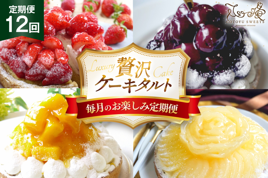 ケーキ タルト 食べ比べ 1ホール 3回 定期便 総計12ホール [心優-Cotoyu Sweets- 長崎県 平戸市 hr42bgy420217] 果物 フルーツ いちご モンブラン  ティラミス チョコ ホールケーキ 誕生日
