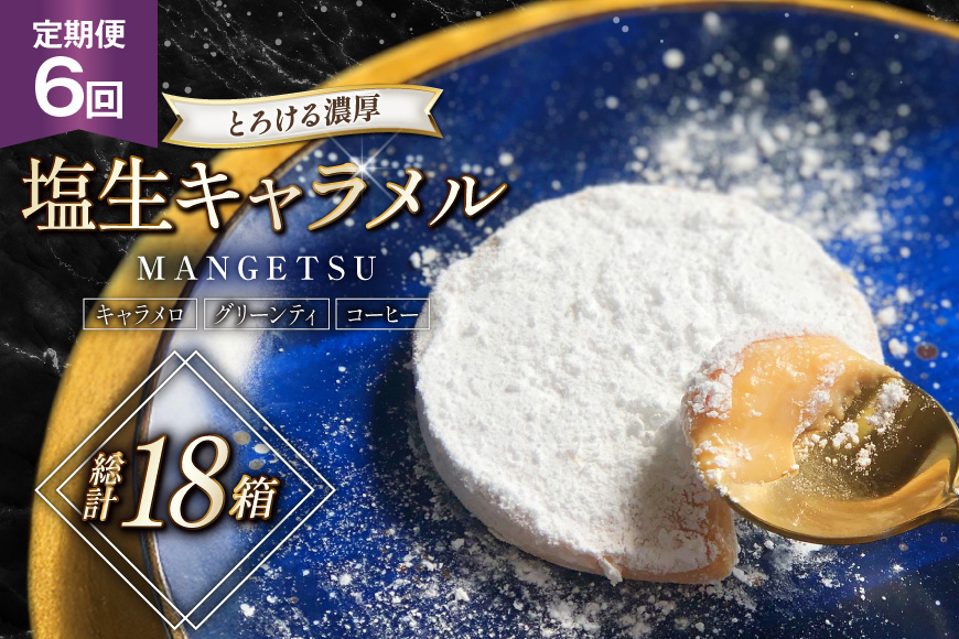 キャラメル スイーツ MANGETSU   キャラメロ グリーンティー コーヒー 85g 3種 各1個 計3個 6回 定期便 総計 18箱 [firando 長崎県 平戸市 hr42bgy420152] とろける 抹茶 コーヒー 満月