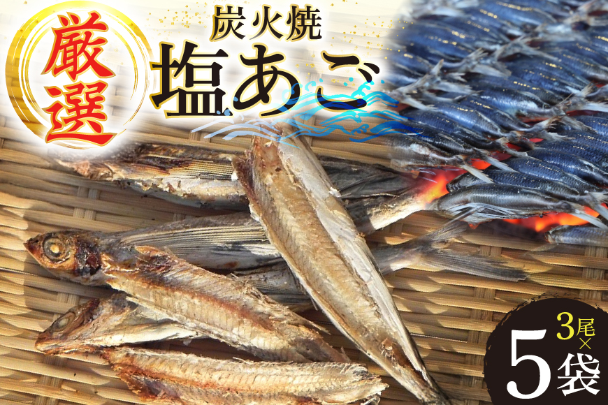 干物 炭火焼 塩あご 炭火で焼いた塩あご 3尾入り×5袋 [マルイ水産商事 長崎県 平戸市 hr42bgy420314] だし 出汁 あごだし アゴ 焼あご 飛魚 ギフト 生月島
