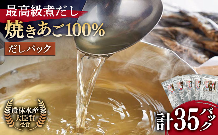 焼きあご100％だしパック 5袋【林水産】[KAA181]/ 長崎 平戸 調味料 だし 出汁 焼あご あご 飛魚 とびうお トビウオ パック 小分け年越しそば