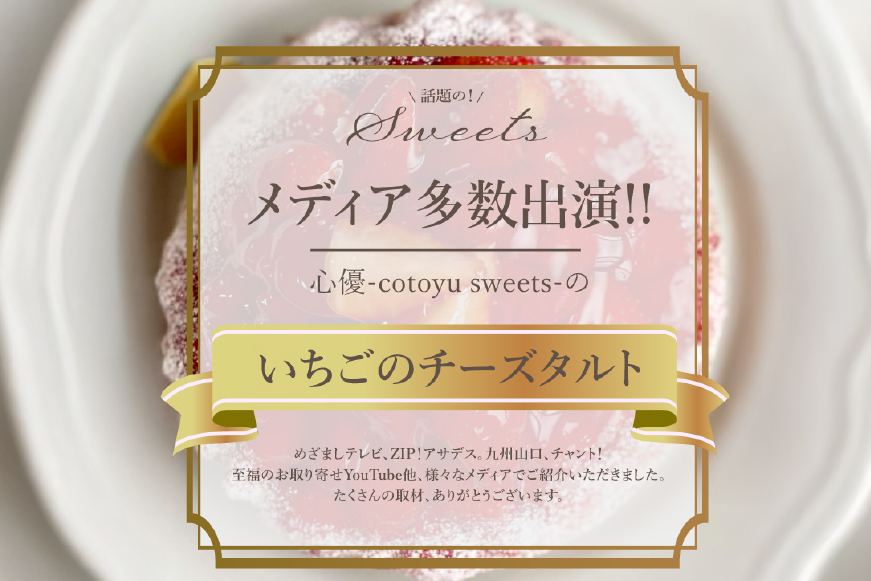 【期間限定】 いちご タルト ストロベリー チーズタルト 1ホール 18cm [心優-Cotoyu Sweets- 長崎県 平戸市 hr42bjo490225] 苺 イチゴ ケーキ スイーツ ご褒美 誕生日
