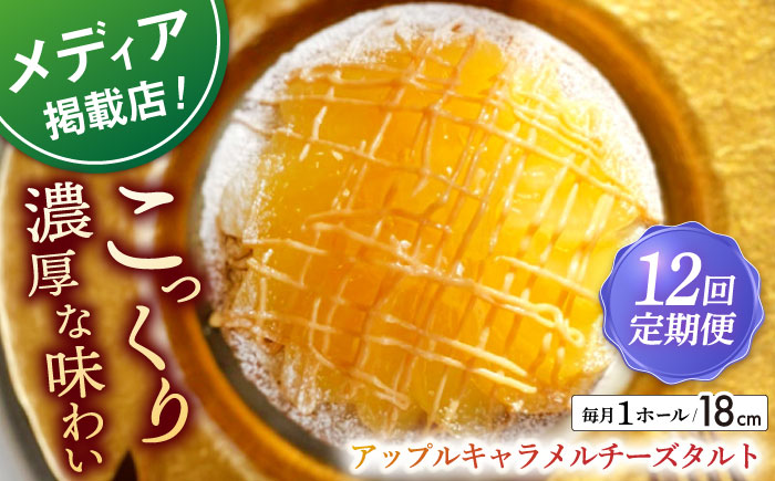 【全12回定期便】アップルキャラメルチーズタルト(18cm)【心優　−Cotoyu Sweets−】 [KAA556]